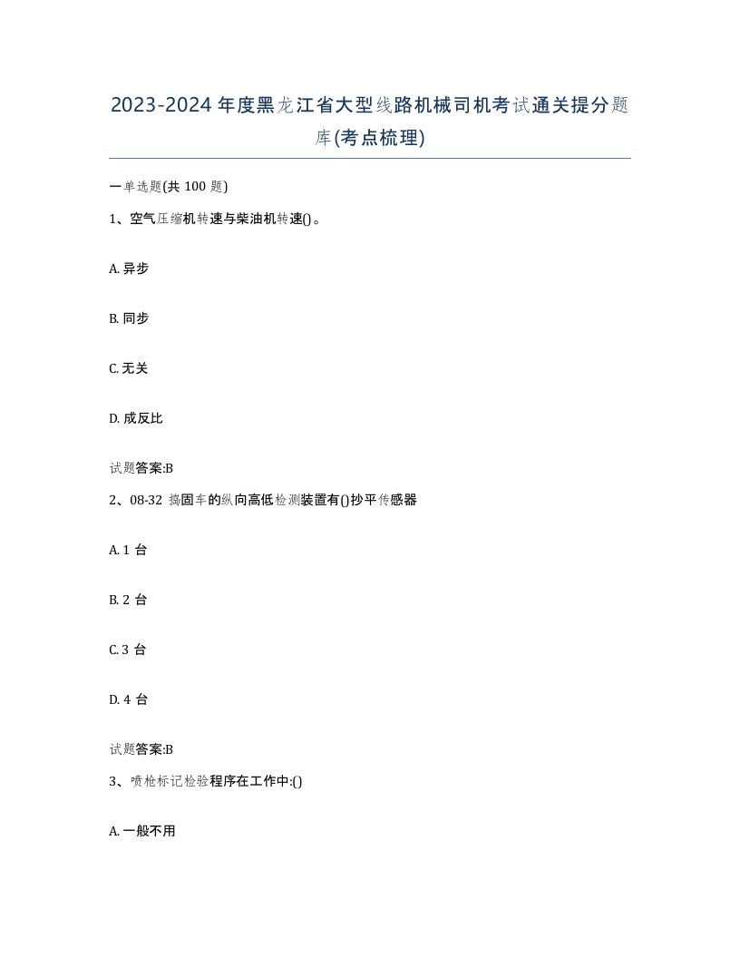 20232024年度黑龙江省大型线路机械司机考试通关提分题库考点梳理