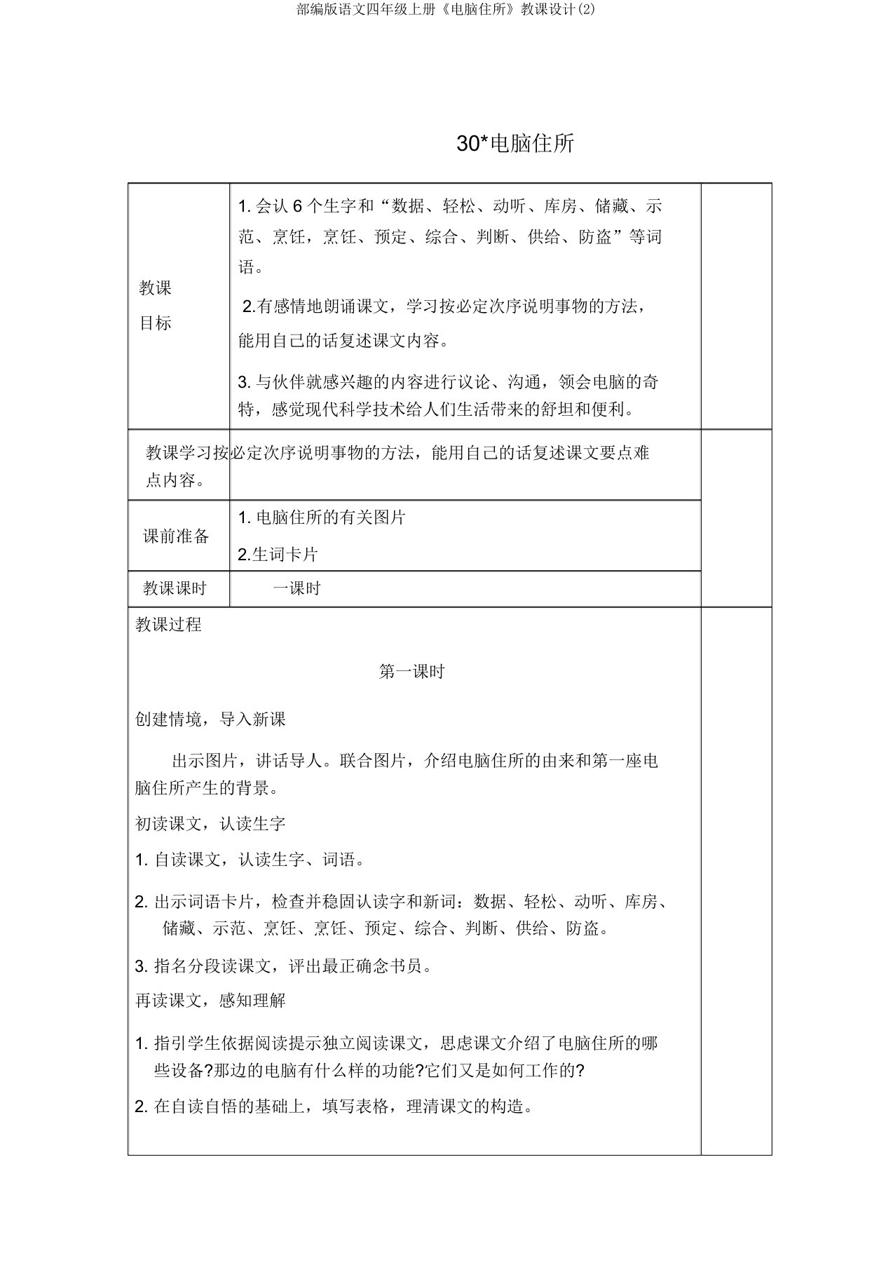 部编版语文四年级上册《电脑住宅》教案(2)