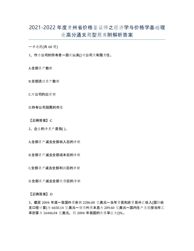 2021-2022年度贵州省价格鉴证师之经济学与价格学基础理论高分通关题型题库附解析答案