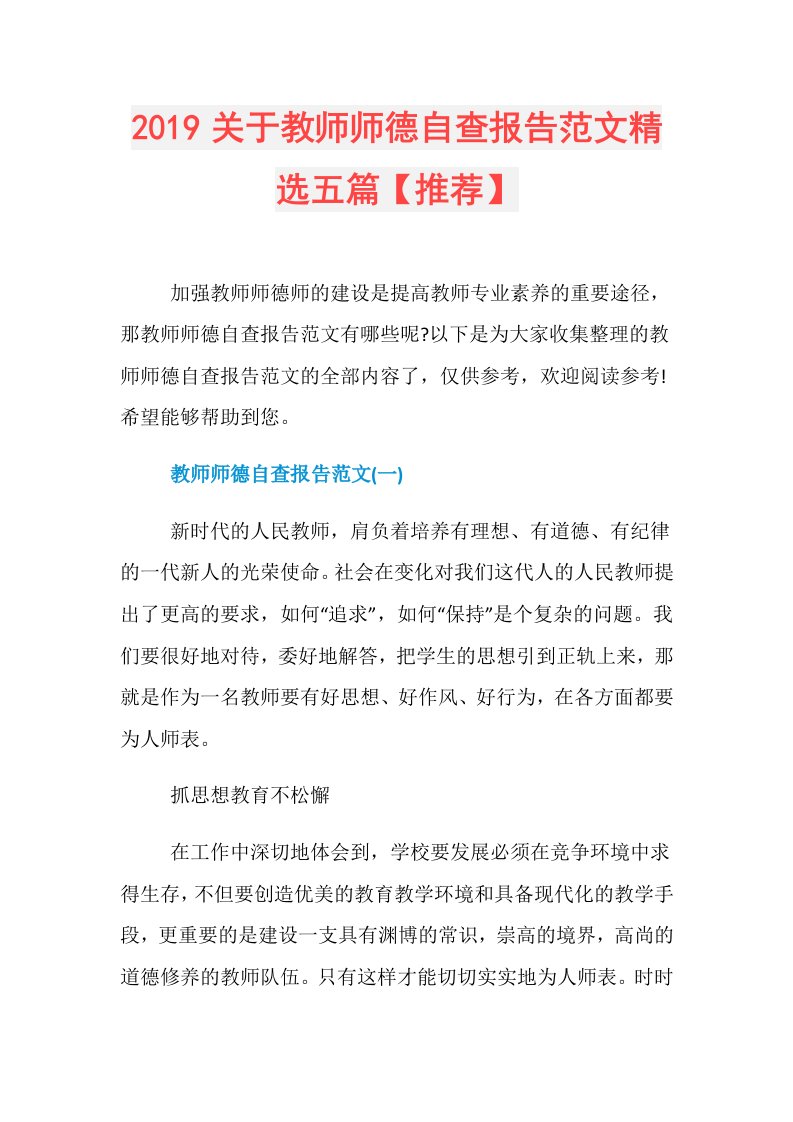 关于教师师德自查报告范文精选五篇【推荐】