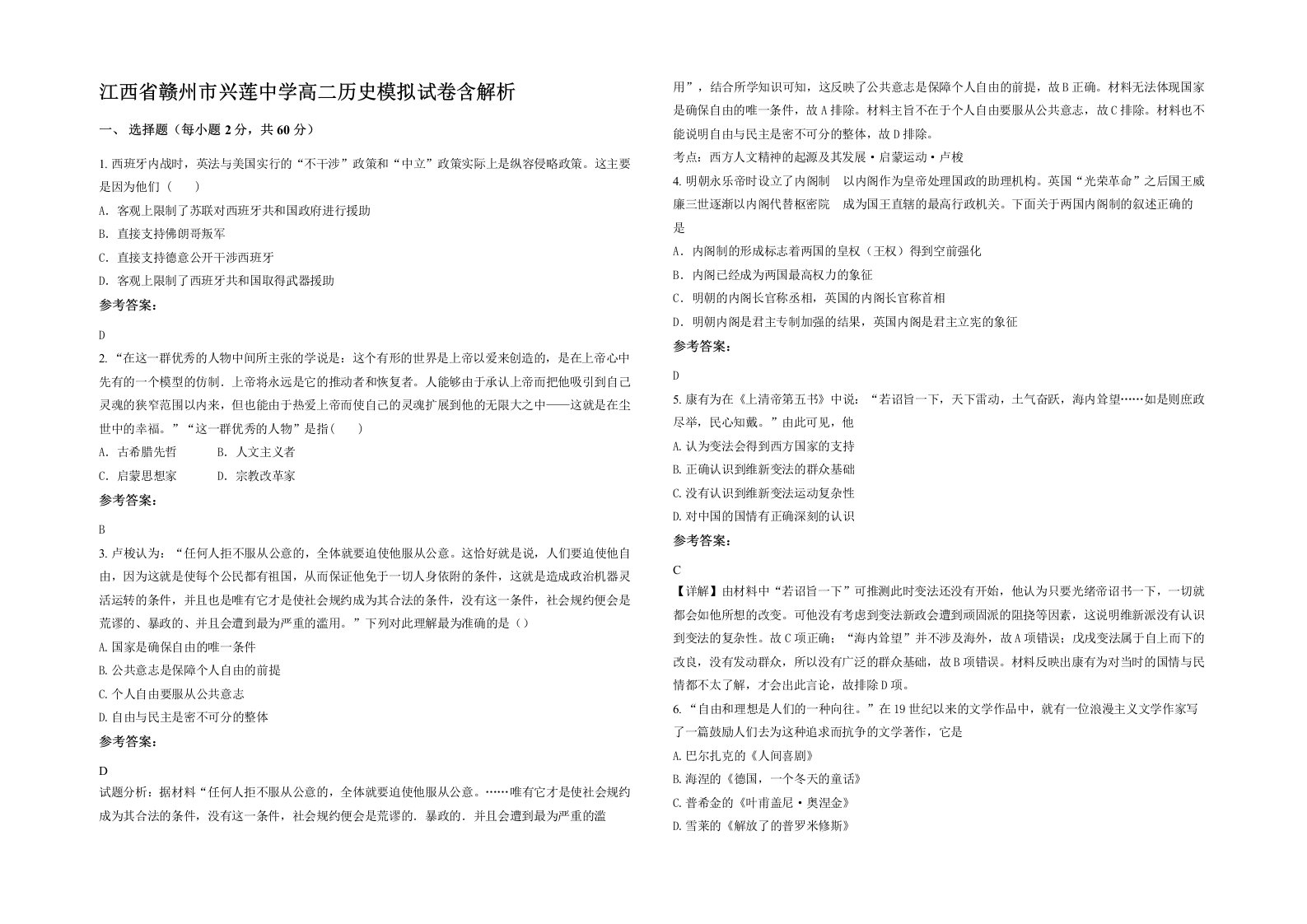 江西省赣州市兴莲中学高二历史模拟试卷含解析