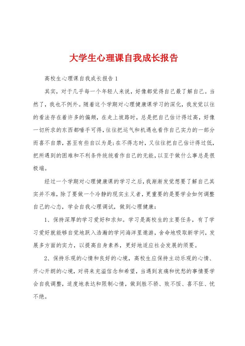 大学生心理课自我成长报告