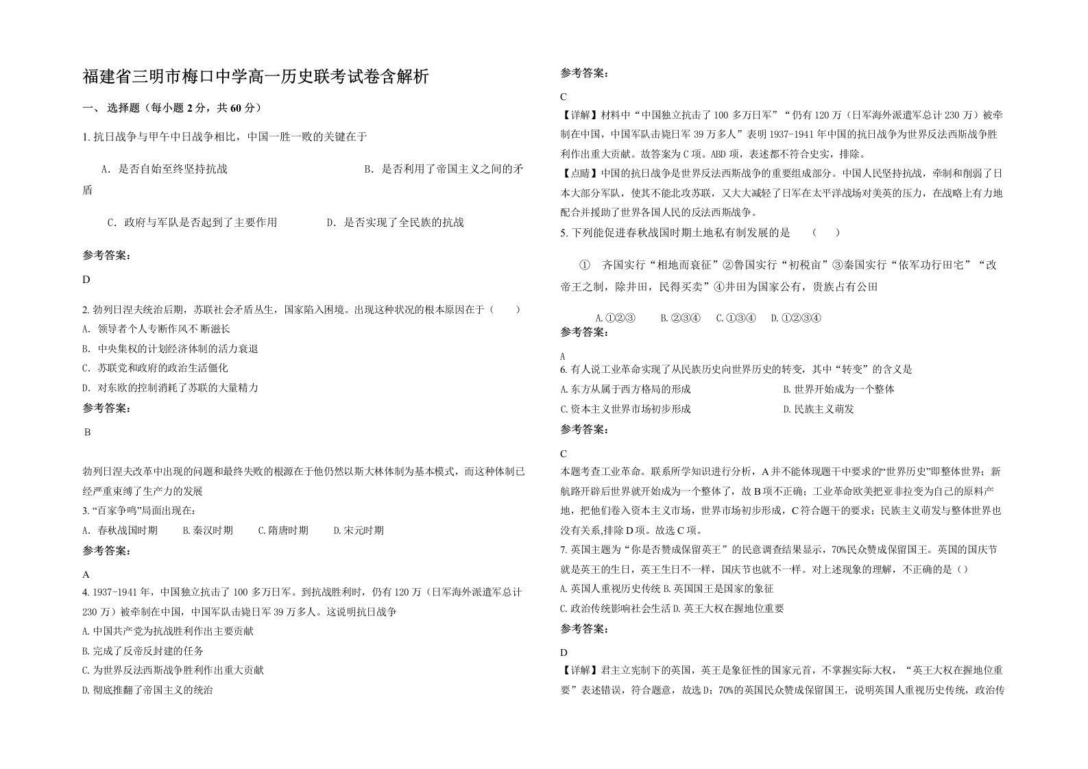 福建省三明市梅口中学高一历史联考试卷含解析