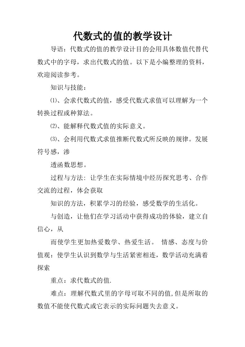 代数式的值的教学设计.docx