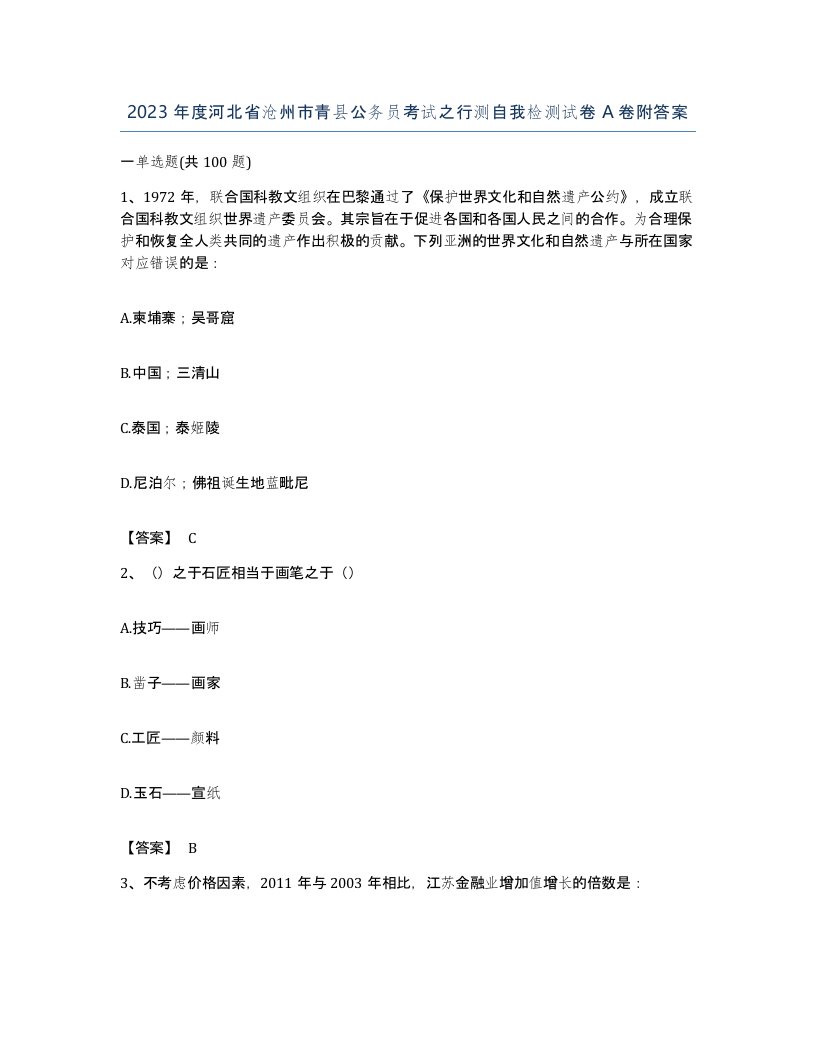 2023年度河北省沧州市青县公务员考试之行测自我检测试卷A卷附答案