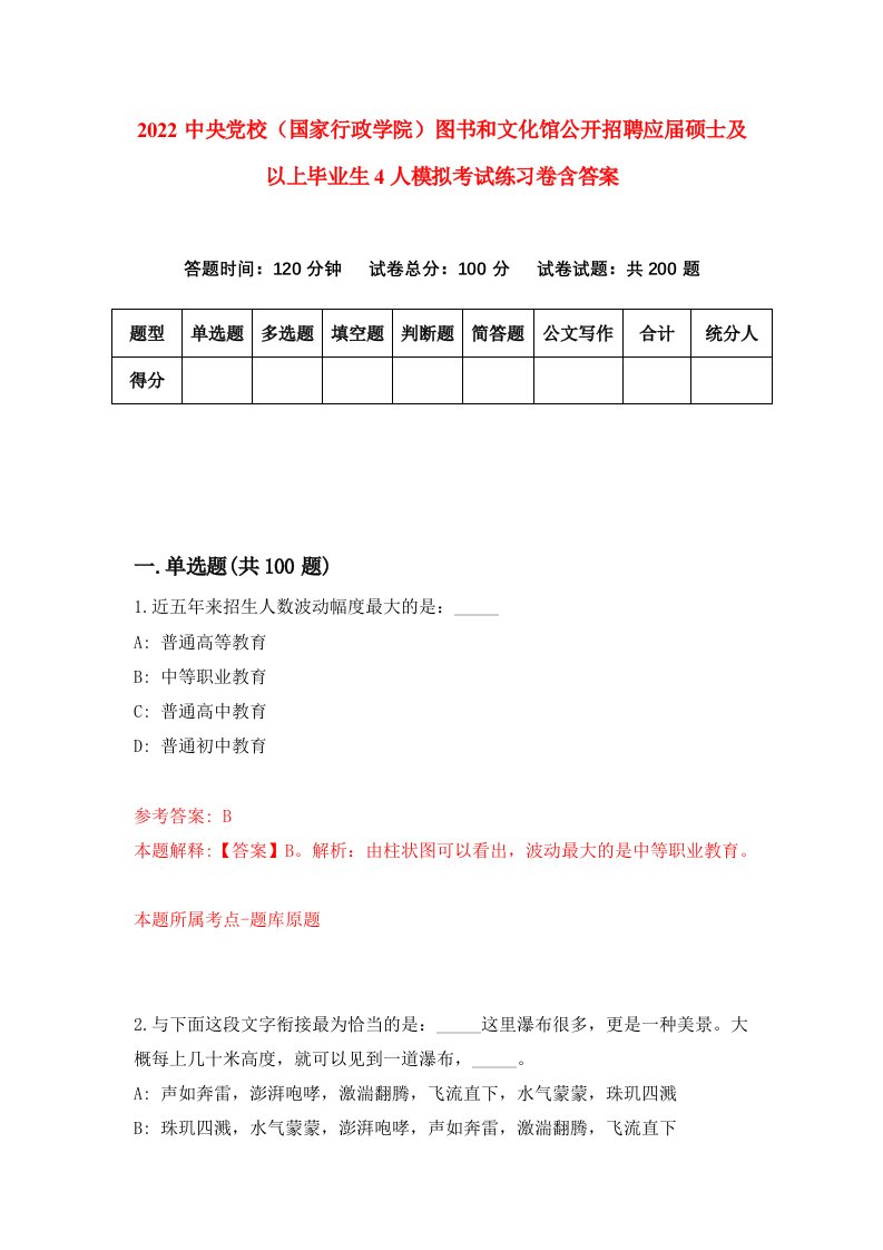 2022中央党校国家行政学院图书和文化馆公开招聘应届硕士及以上毕业生4人模拟考试练习卷含答案第5次