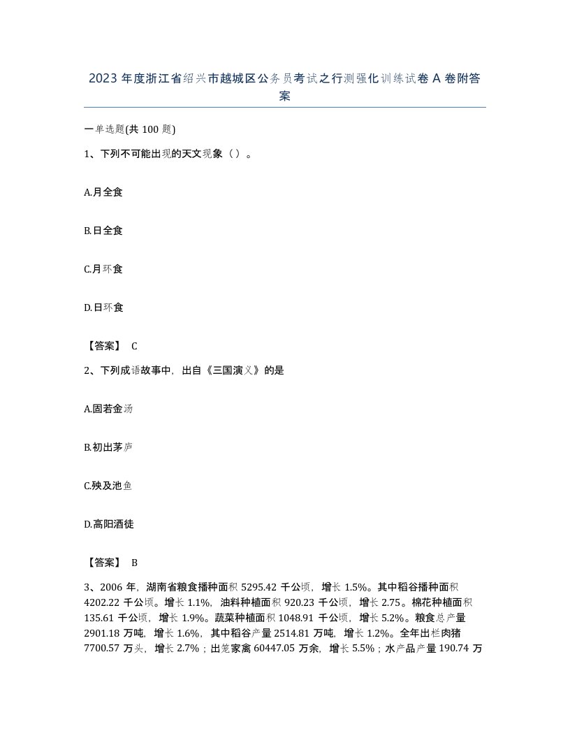 2023年度浙江省绍兴市越城区公务员考试之行测强化训练试卷A卷附答案