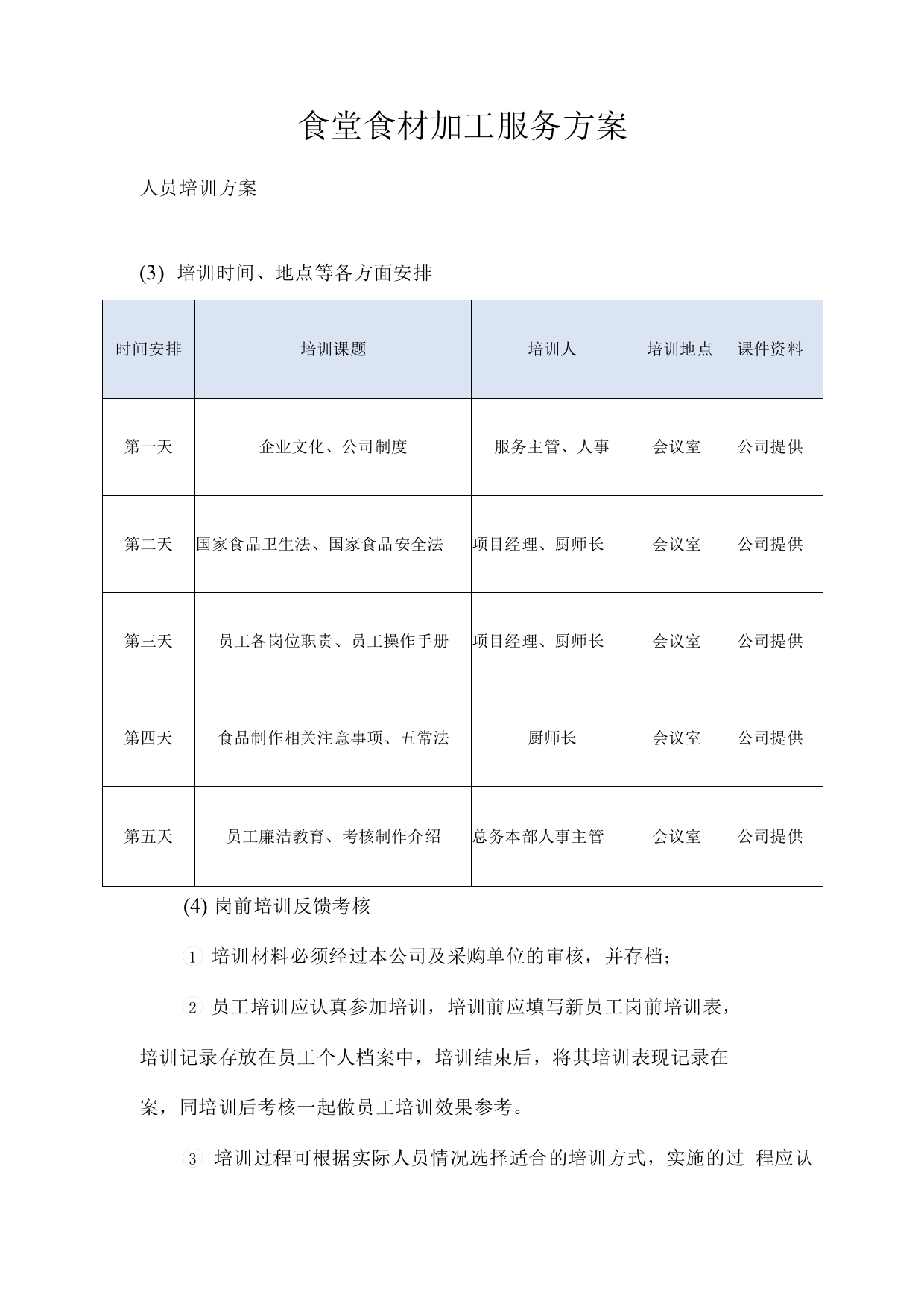 食堂食材加工服务方案