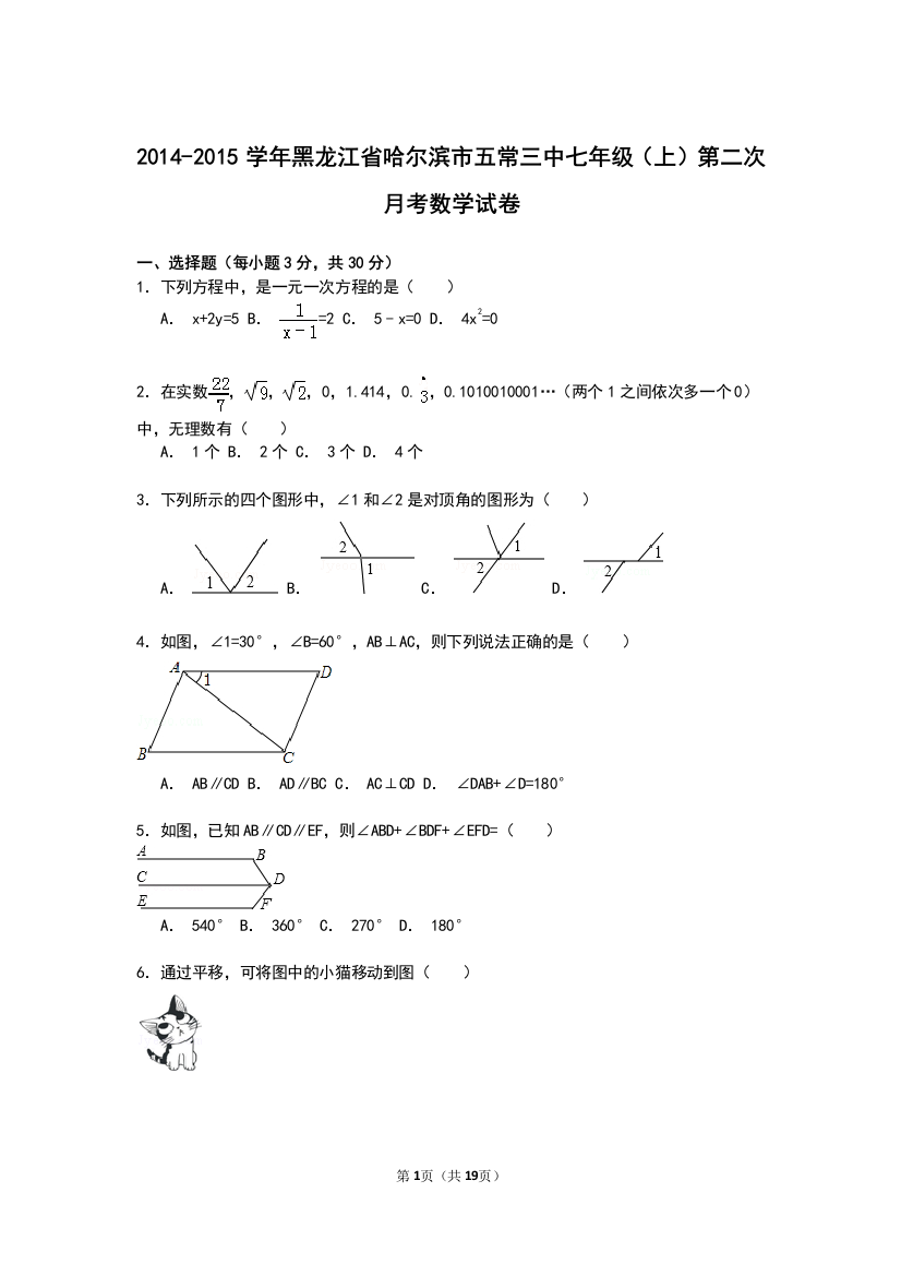 【小学中学教育精选】【解析版】五常三中2014-2015学年七年级上第二次月考数学试卷