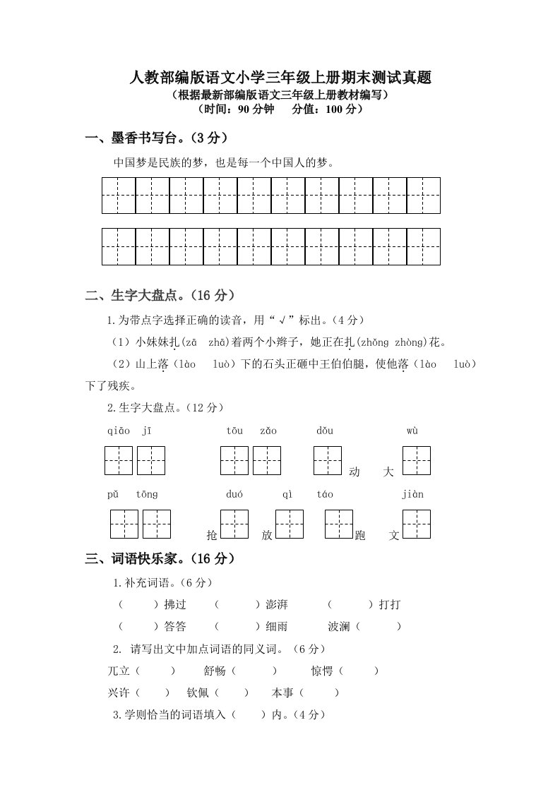 2022-2023学年人教部编版语文小学3-6年级上册期末测试真题附答案（各一套，共四套）