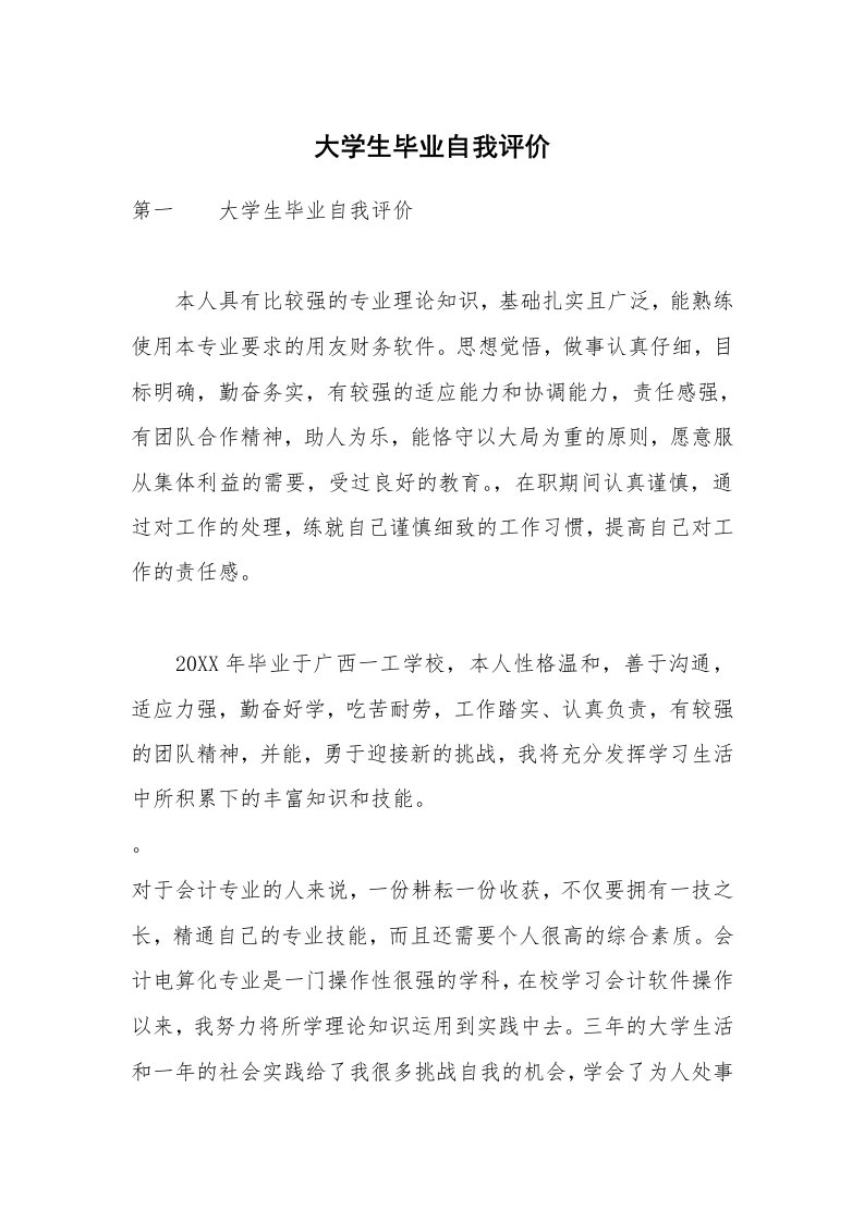 大学生毕业自我评价