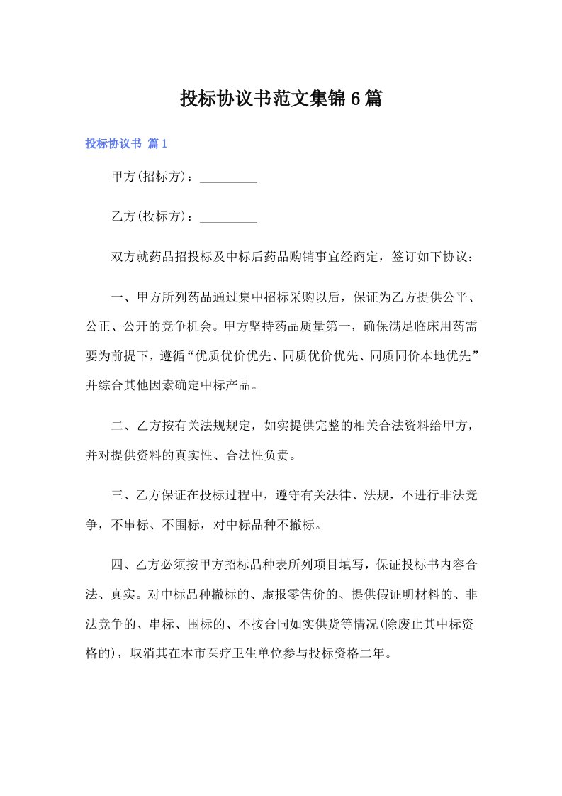 投标协议书范文集锦6篇