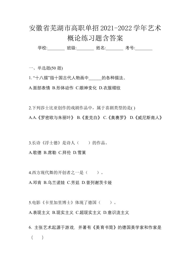 安徽省芜湖市高职单招2021-2022学年艺术概论练习题含答案