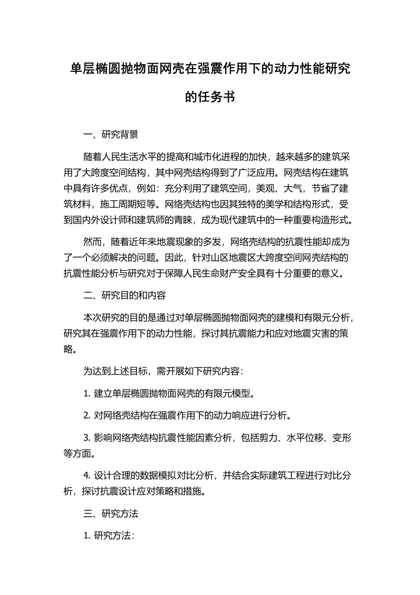 单层椭圆抛物面网壳在强震作用下的动力性能研究的任务书