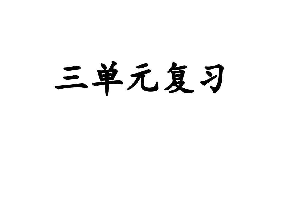 人教版四年级下册数学第三单元复习课件