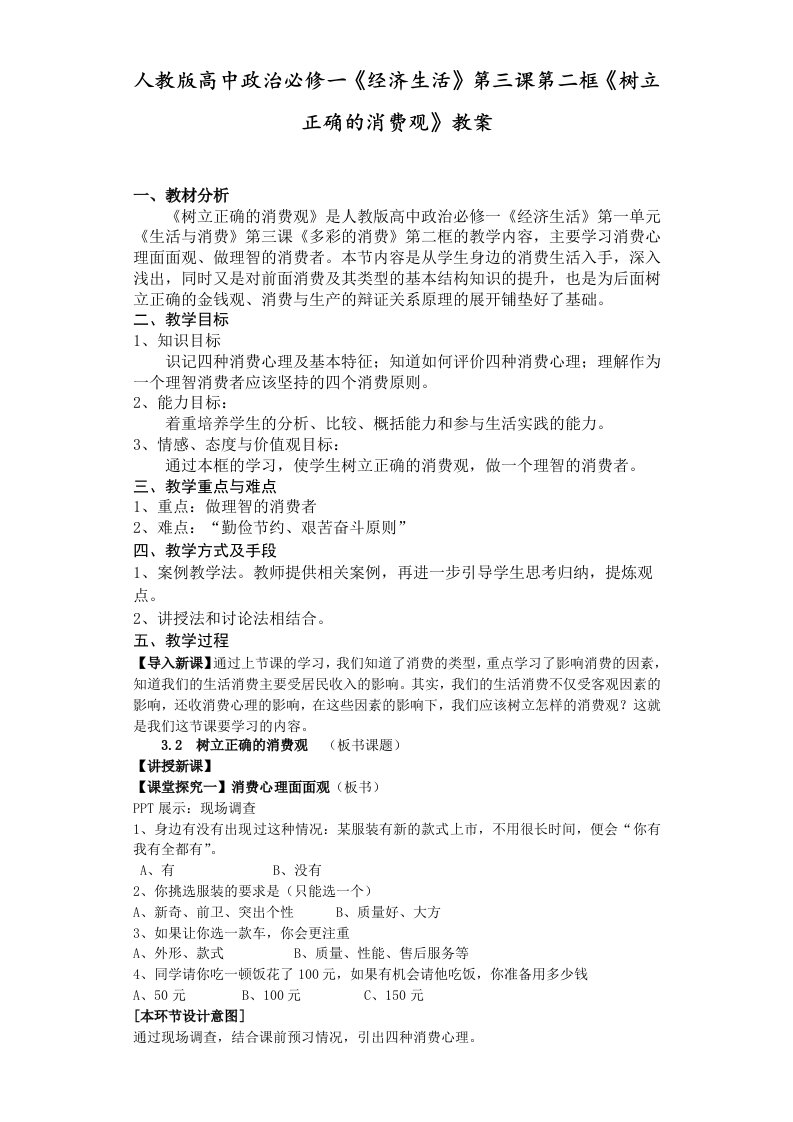 人教版高中政治必修一经济生活第三课第二框树立正确的消费观教案