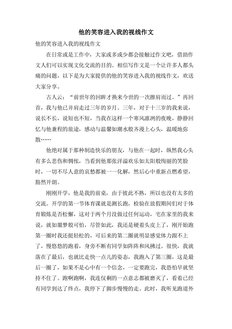 他的笑容进入我的视线作文