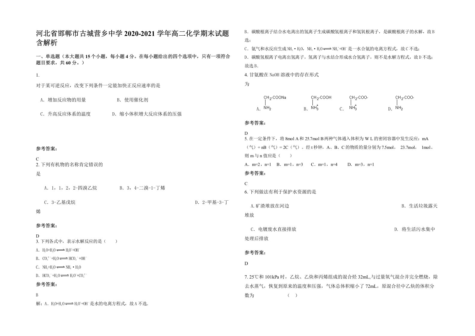 河北省邯郸市古城营乡中学2020-2021学年高二化学期末试题含解析