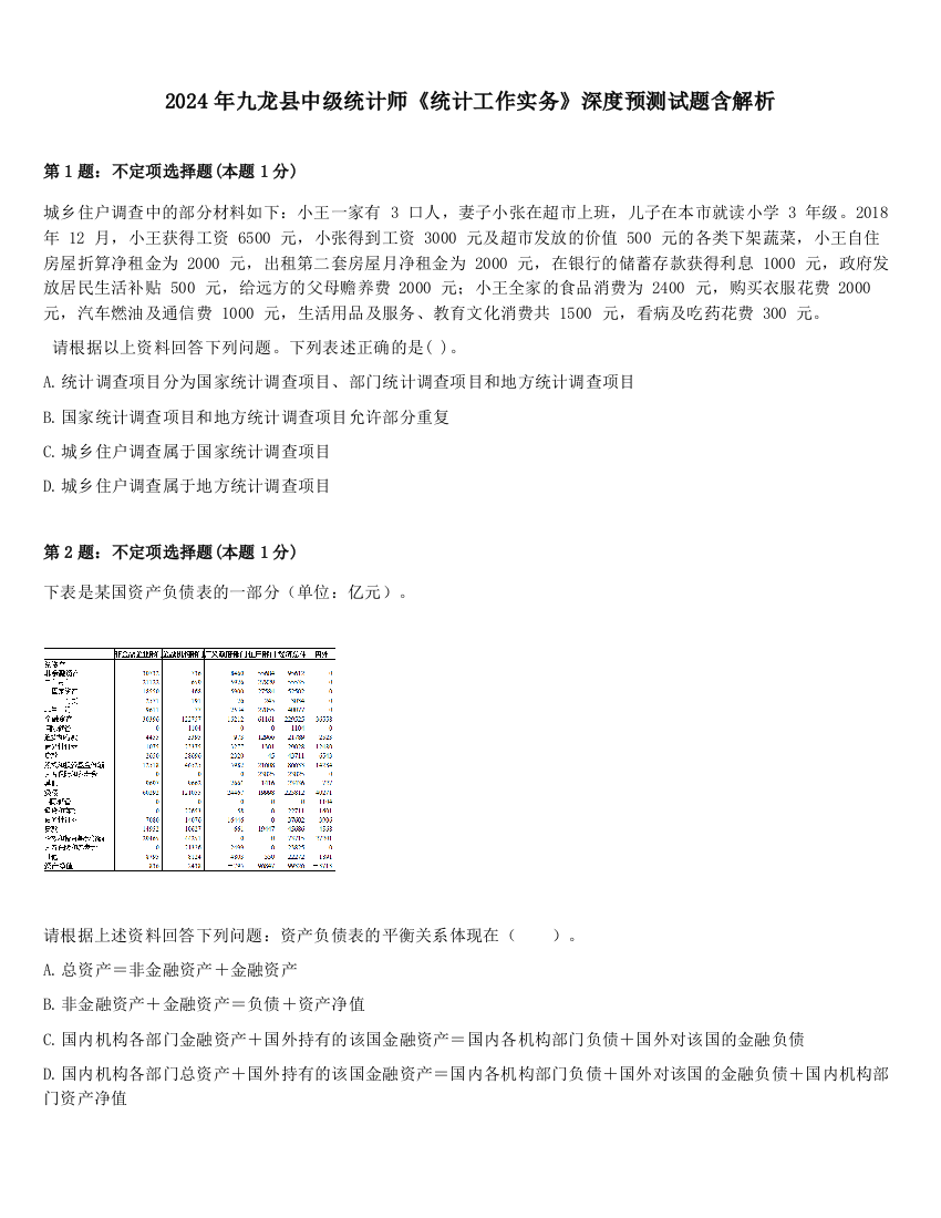 2024年九龙县中级统计师《统计工作实务》深度预测试题含解析