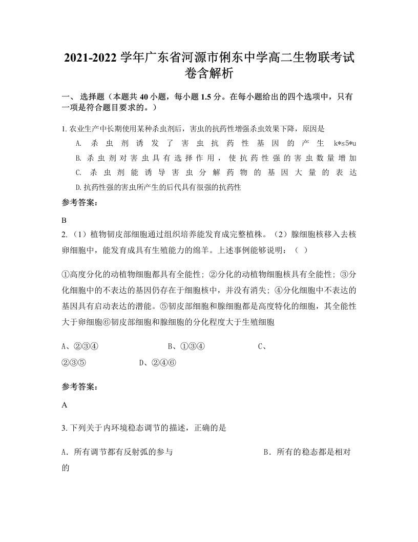 2021-2022学年广东省河源市俐东中学高二生物联考试卷含解析