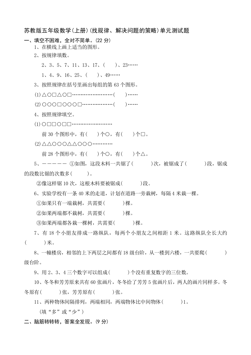 苏教版五年级数学(上册)(找规律、解决问题的策略)单元测试题