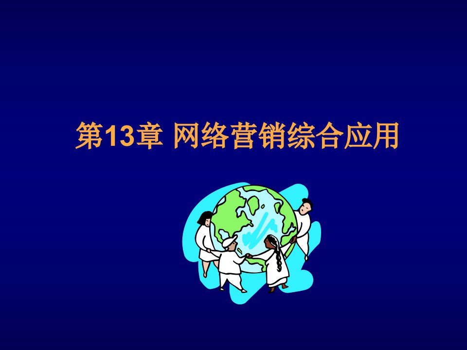 推荐-网络营销第二版13网络营销综合应用