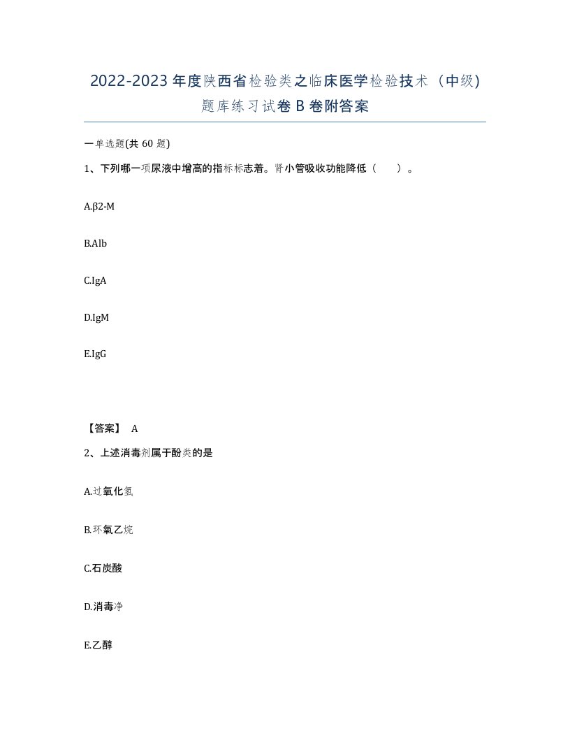 2022-2023年度陕西省检验类之临床医学检验技术中级题库练习试卷B卷附答案