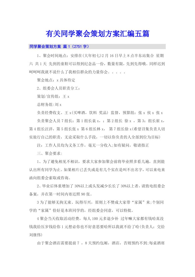 有关同学聚会策划方案汇编五篇