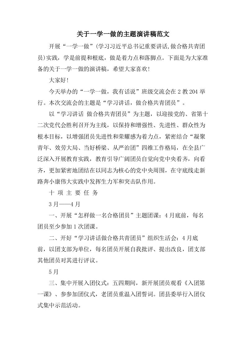 关于一学一做的主题演讲稿范文