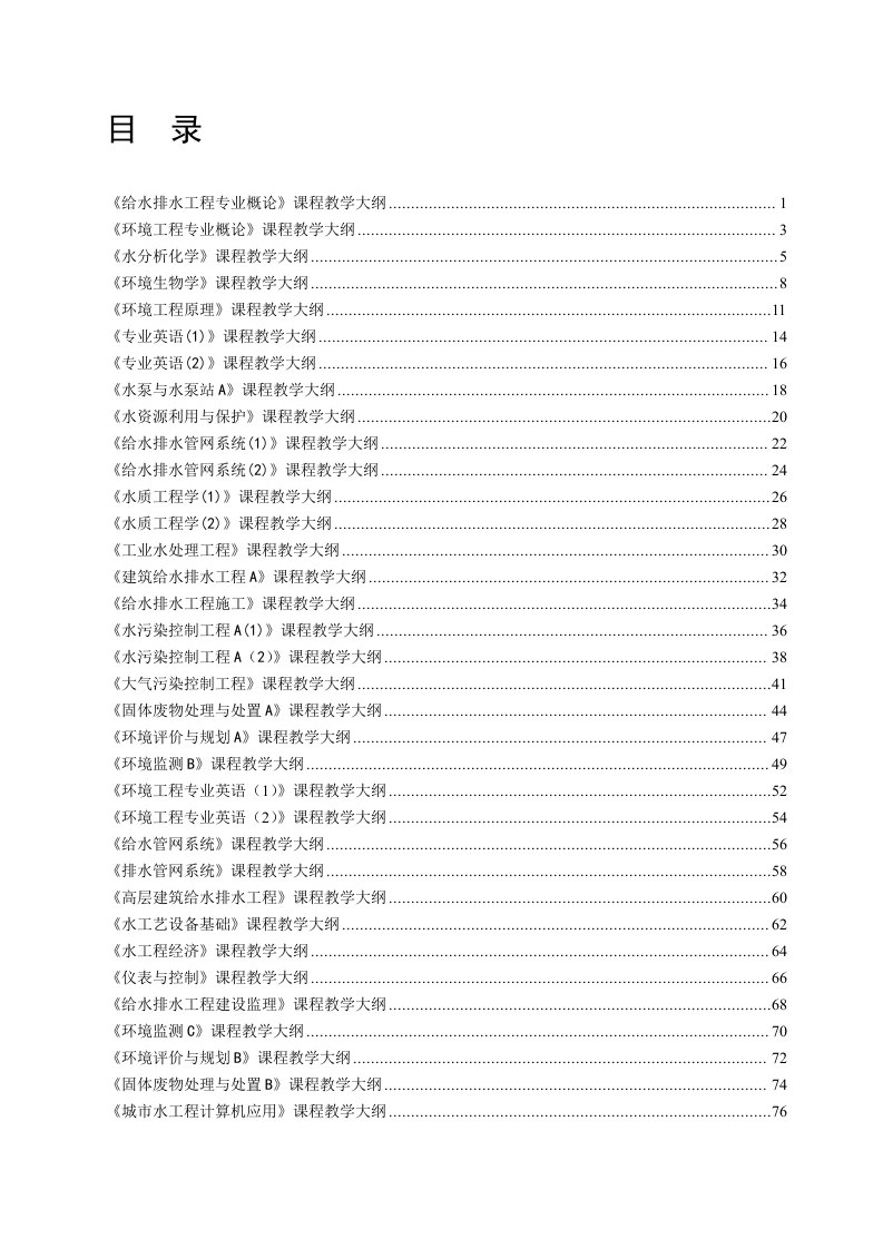 给水排水工程专业概论课程教学大纲