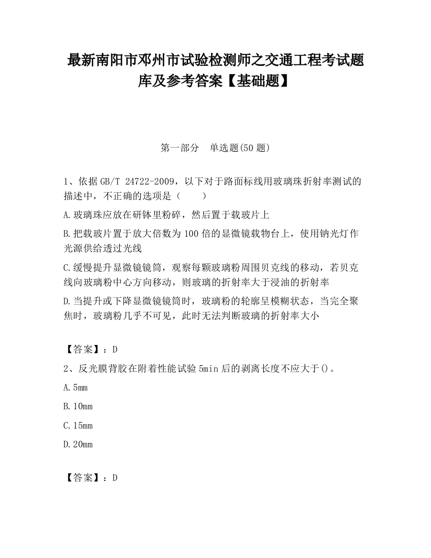 最新南阳市邓州市试验检测师之交通工程考试题库及参考答案【基础题】