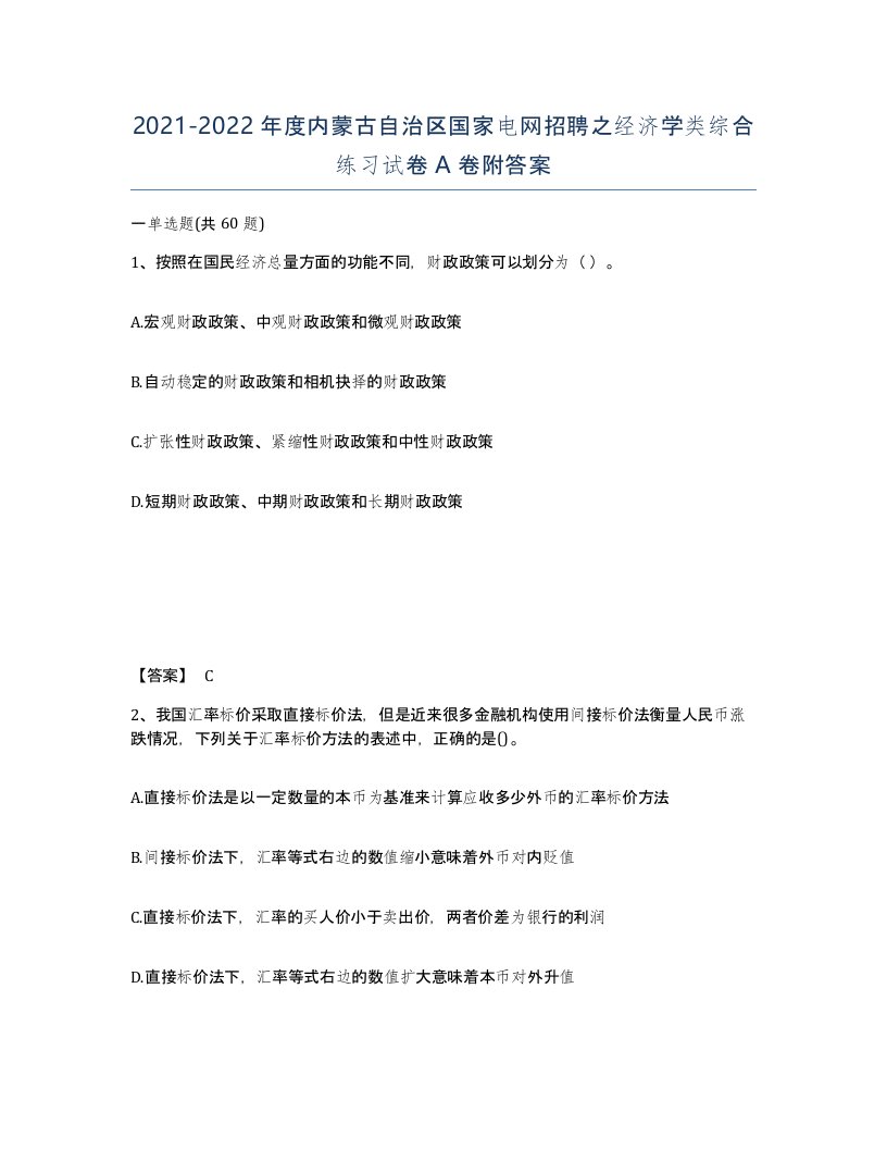 2021-2022年度内蒙古自治区国家电网招聘之经济学类综合练习试卷A卷附答案