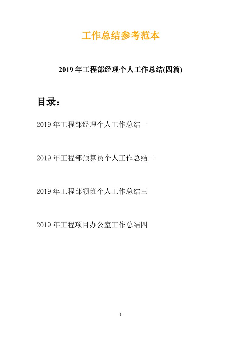 2019年工程部经理个人工作总结四篇