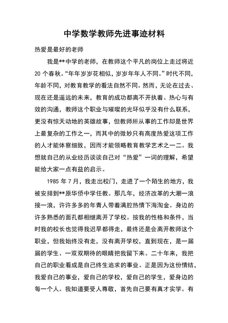 中学数学教师先进事迹材料