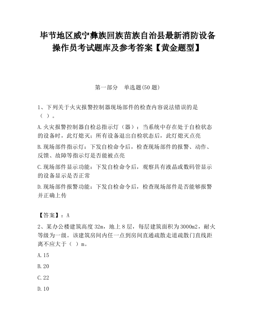 毕节地区威宁彝族回族苗族自治县最新消防设备操作员考试题库及参考答案【黄金题型】