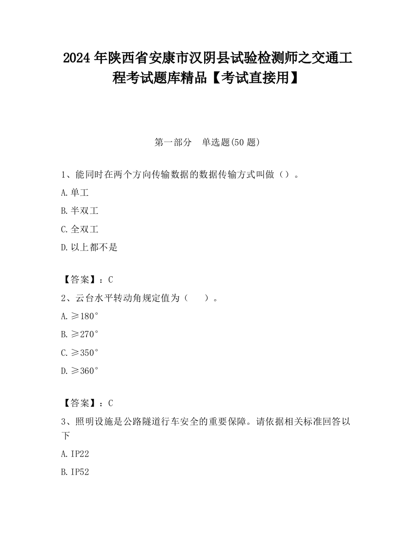 2024年陕西省安康市汉阴县试验检测师之交通工程考试题库精品【考试直接用】