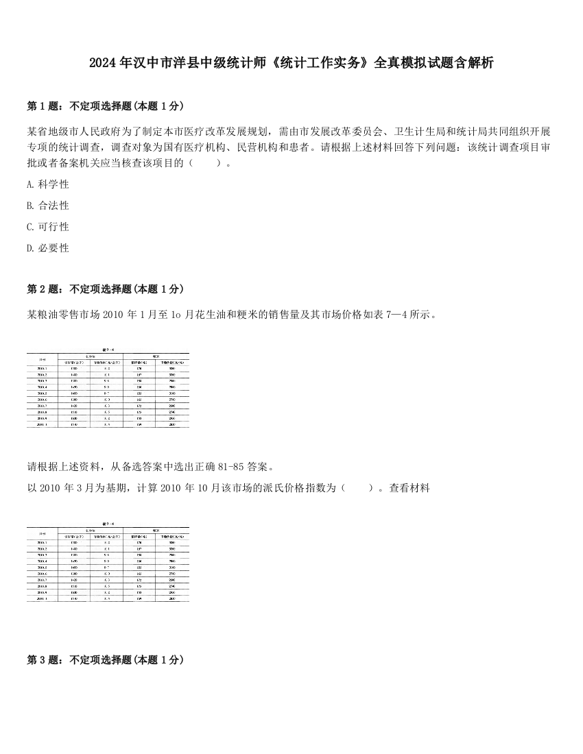 2024年汉中市洋县中级统计师《统计工作实务》全真模拟试题含解析