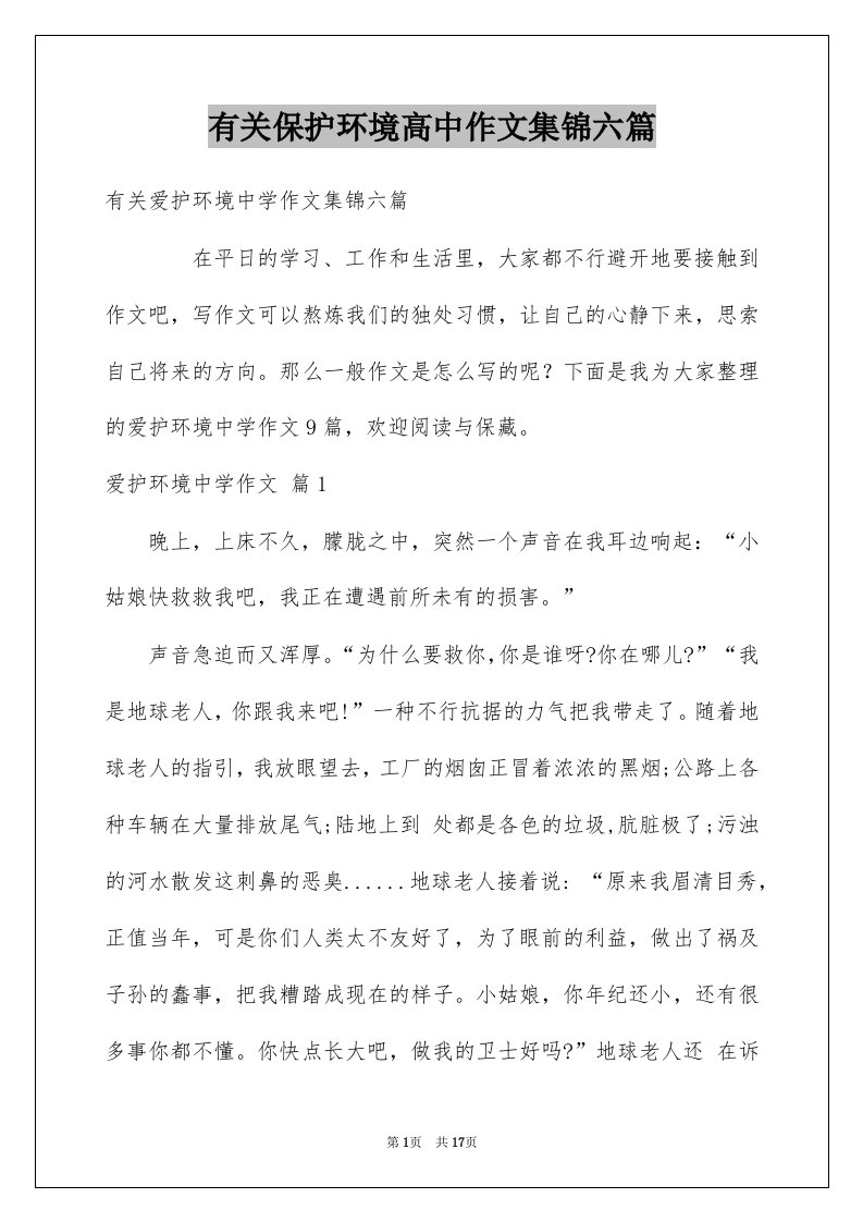 有关保护环境高中作文集锦六篇