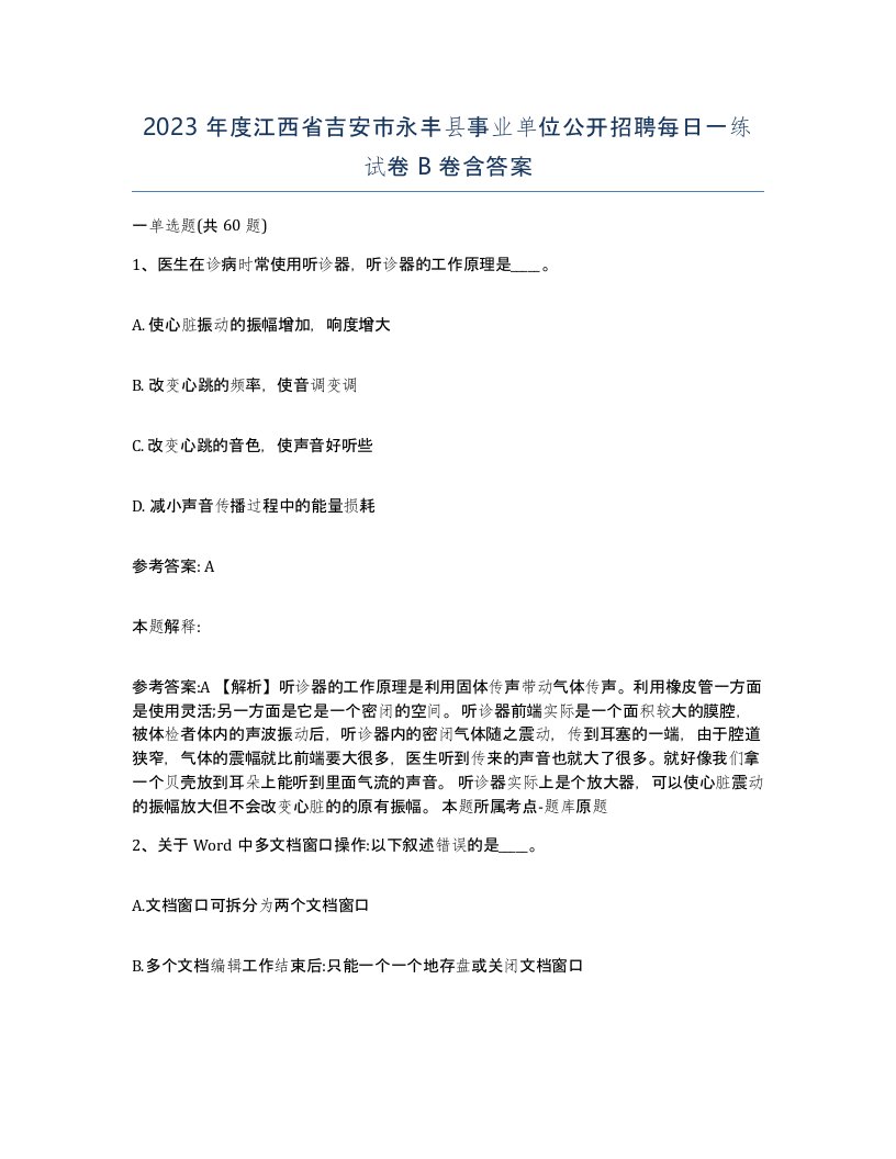 2023年度江西省吉安市永丰县事业单位公开招聘每日一练试卷B卷含答案