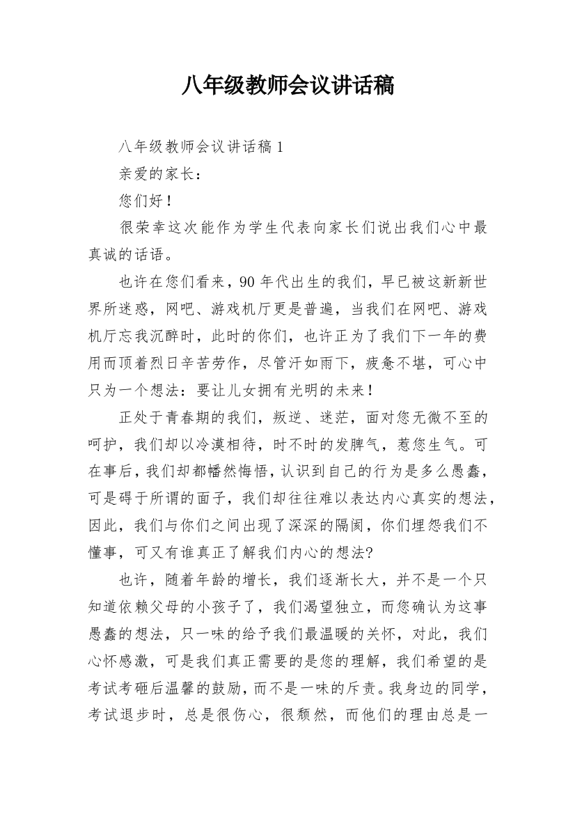 八年级教师会议讲话稿