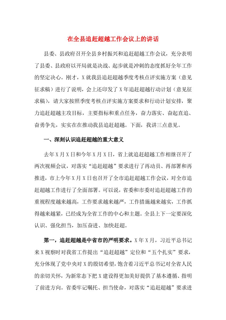 在全县追赶超越工作会议上的讲话