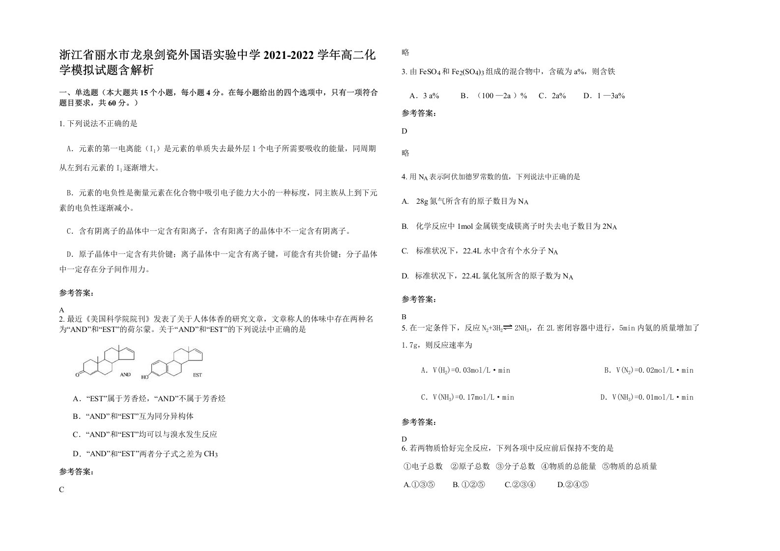 浙江省丽水市龙泉剑瓷外国语实验中学2021-2022学年高二化学模拟试题含解析