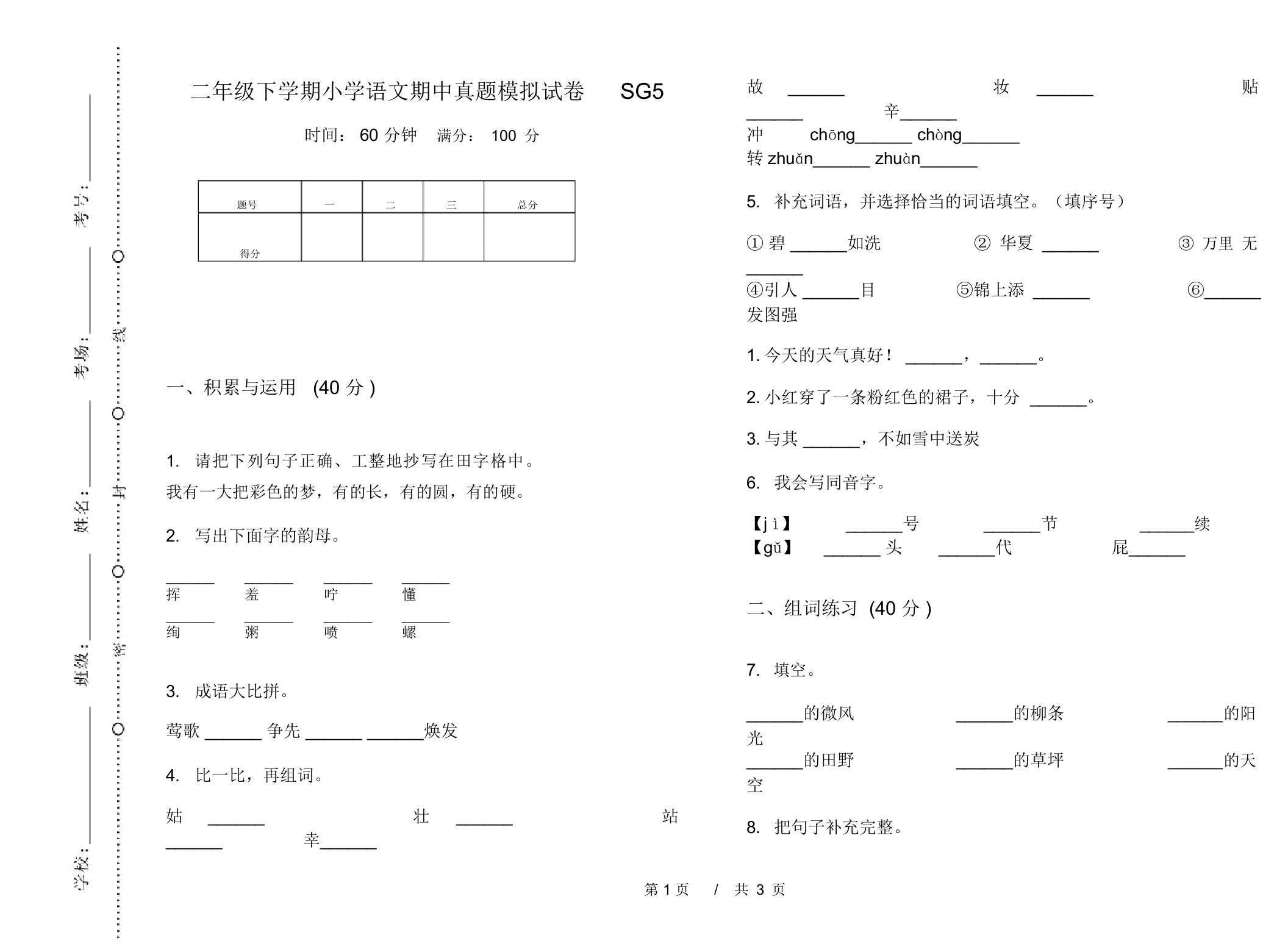 二年级下学期小学语文期中真题模拟试卷SG5