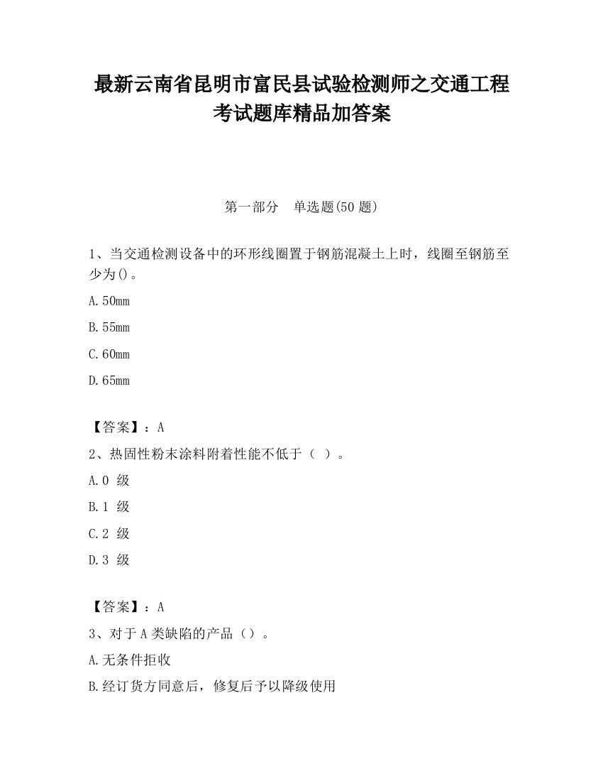 最新云南省昆明市富民县试验检测师之交通工程考试题库精品加答案