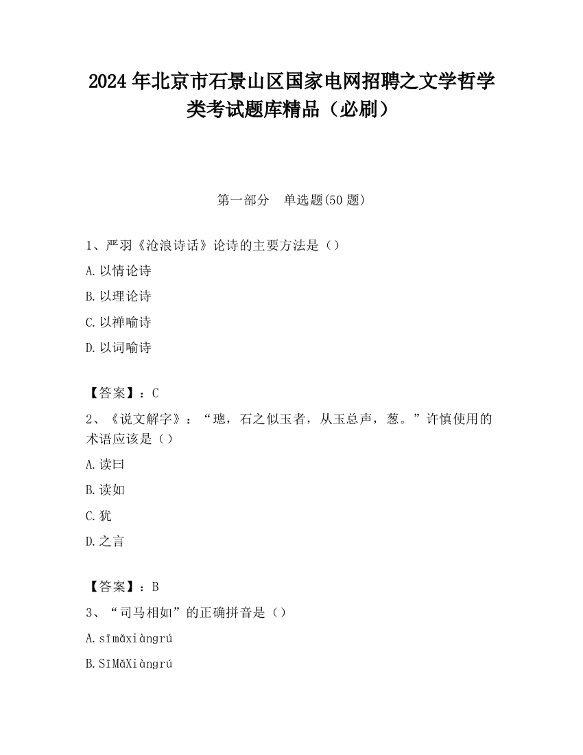 2024年北京市石景山区国家电网招聘之文学哲学类考试题库精品（必刷）