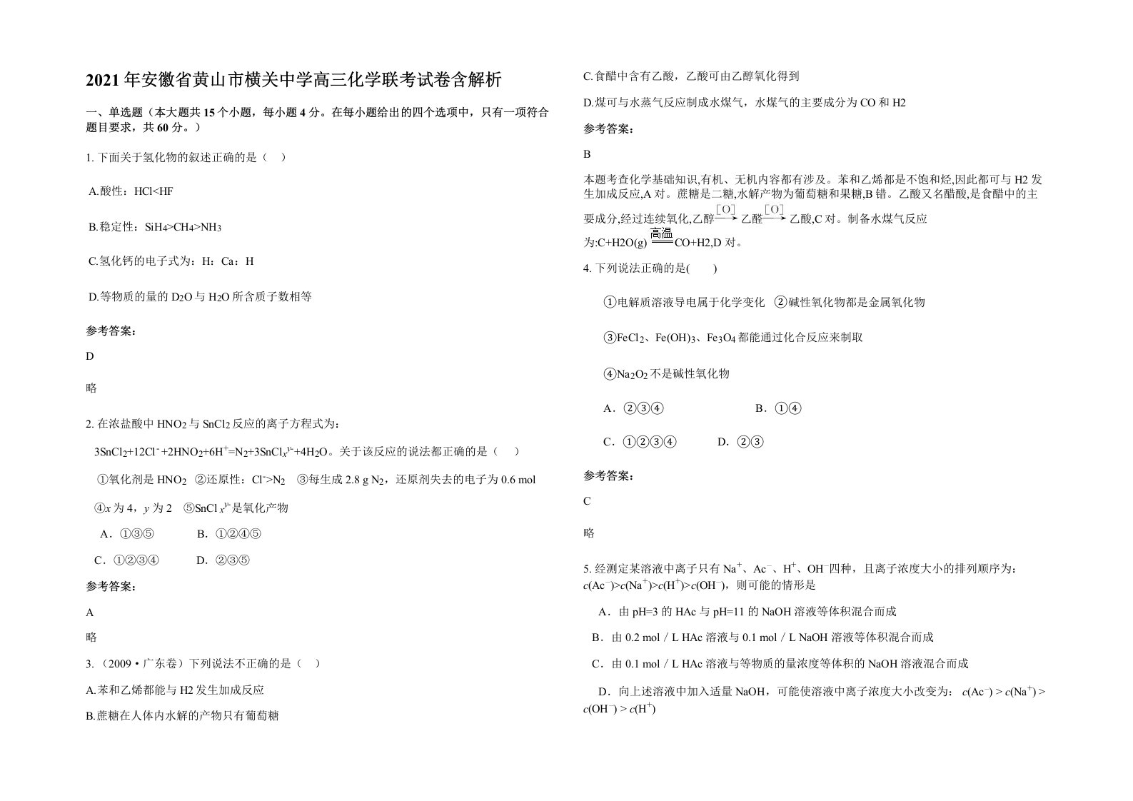 2021年安徽省黄山市横关中学高三化学联考试卷含解析