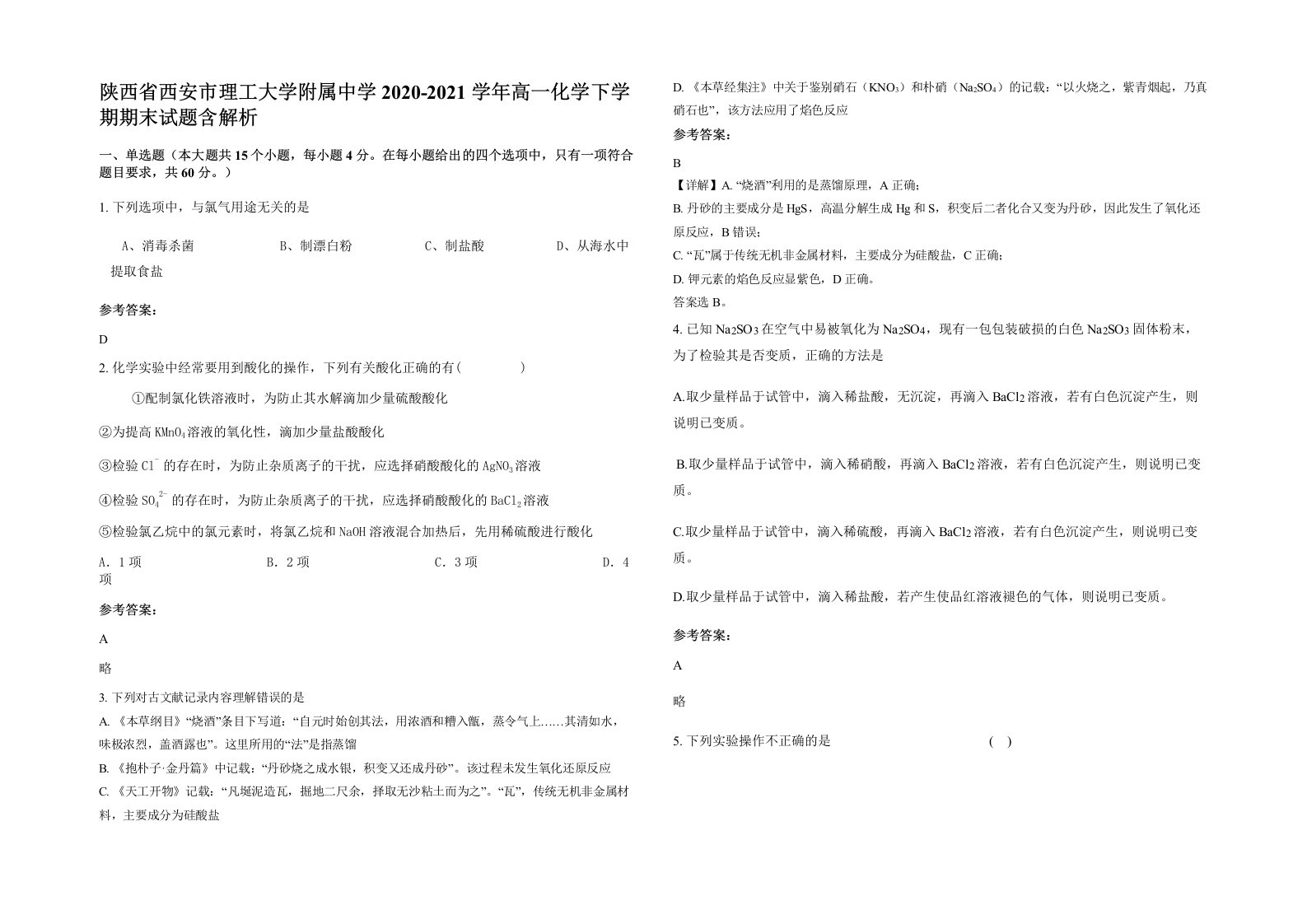 陕西省西安市理工大学附属中学2020-2021学年高一化学下学期期末试题含解析