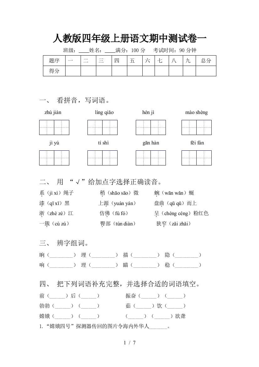 人教版四年级上册语文期中测试卷一