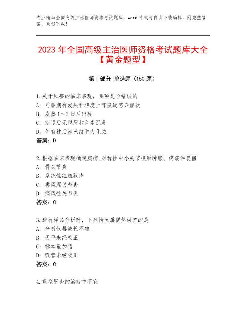 精心整理全国高级主治医师资格考试优选题库及答案解析