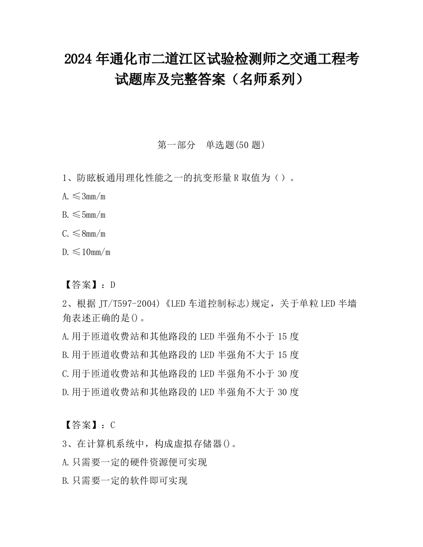 2024年通化市二道江区试验检测师之交通工程考试题库及完整答案（名师系列）